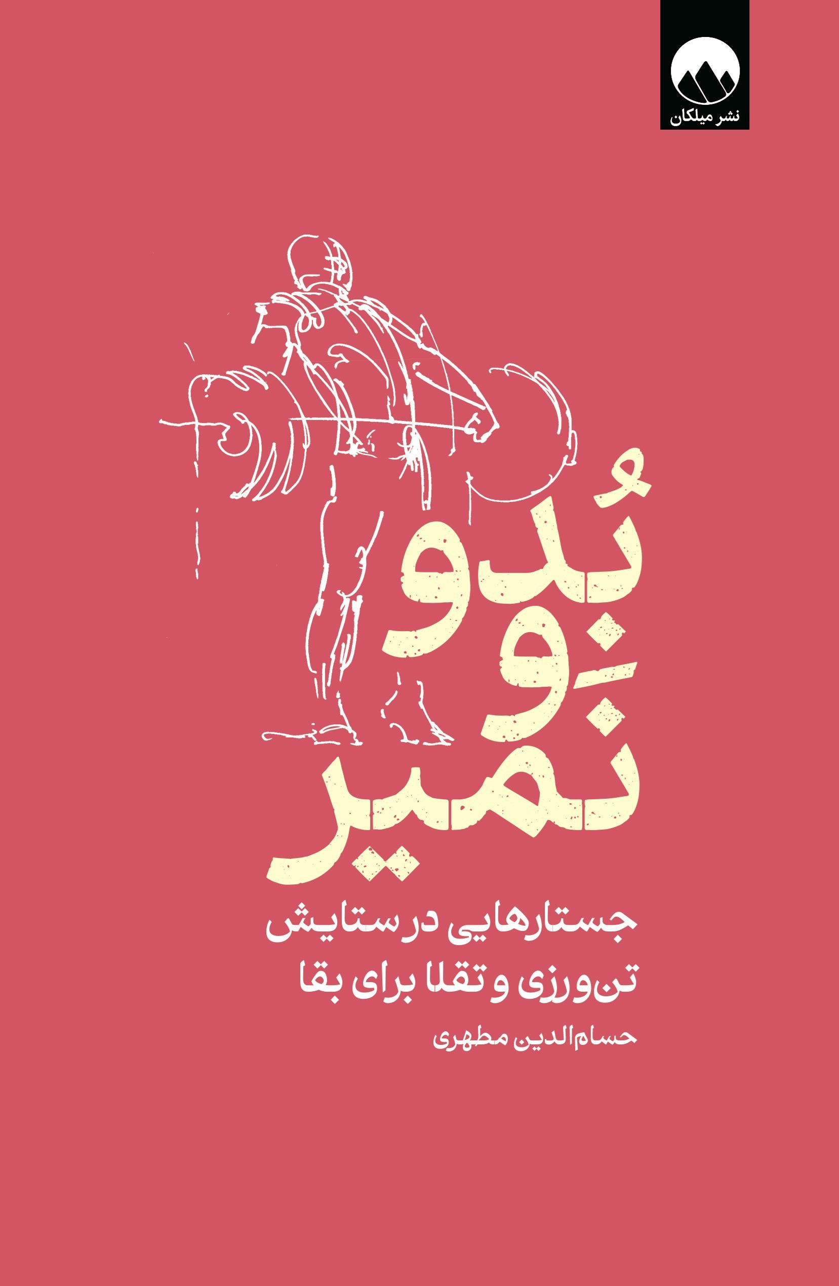 تصویر جلد کتاب بدو و نمیر