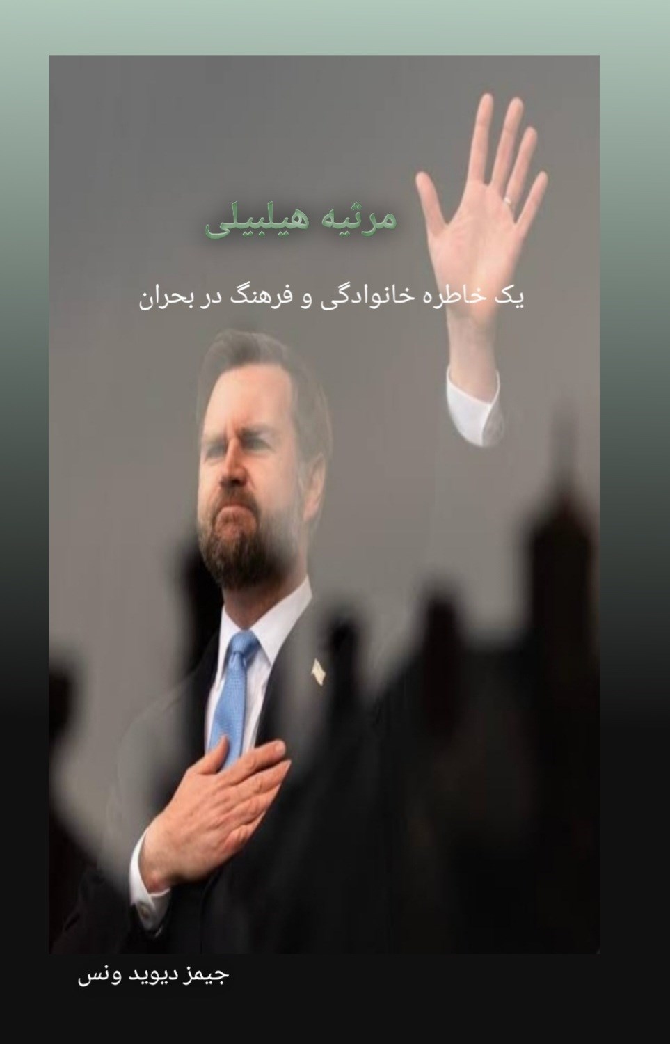 تصویر جلد کتاب مرثیه هیلبیلی