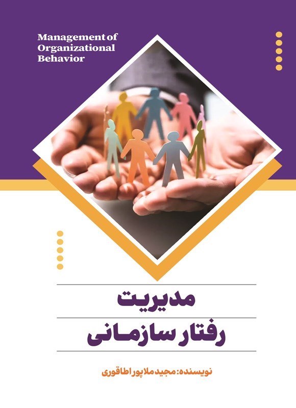 تصویر جلد کتاب مدیریت رفتار سازمانی