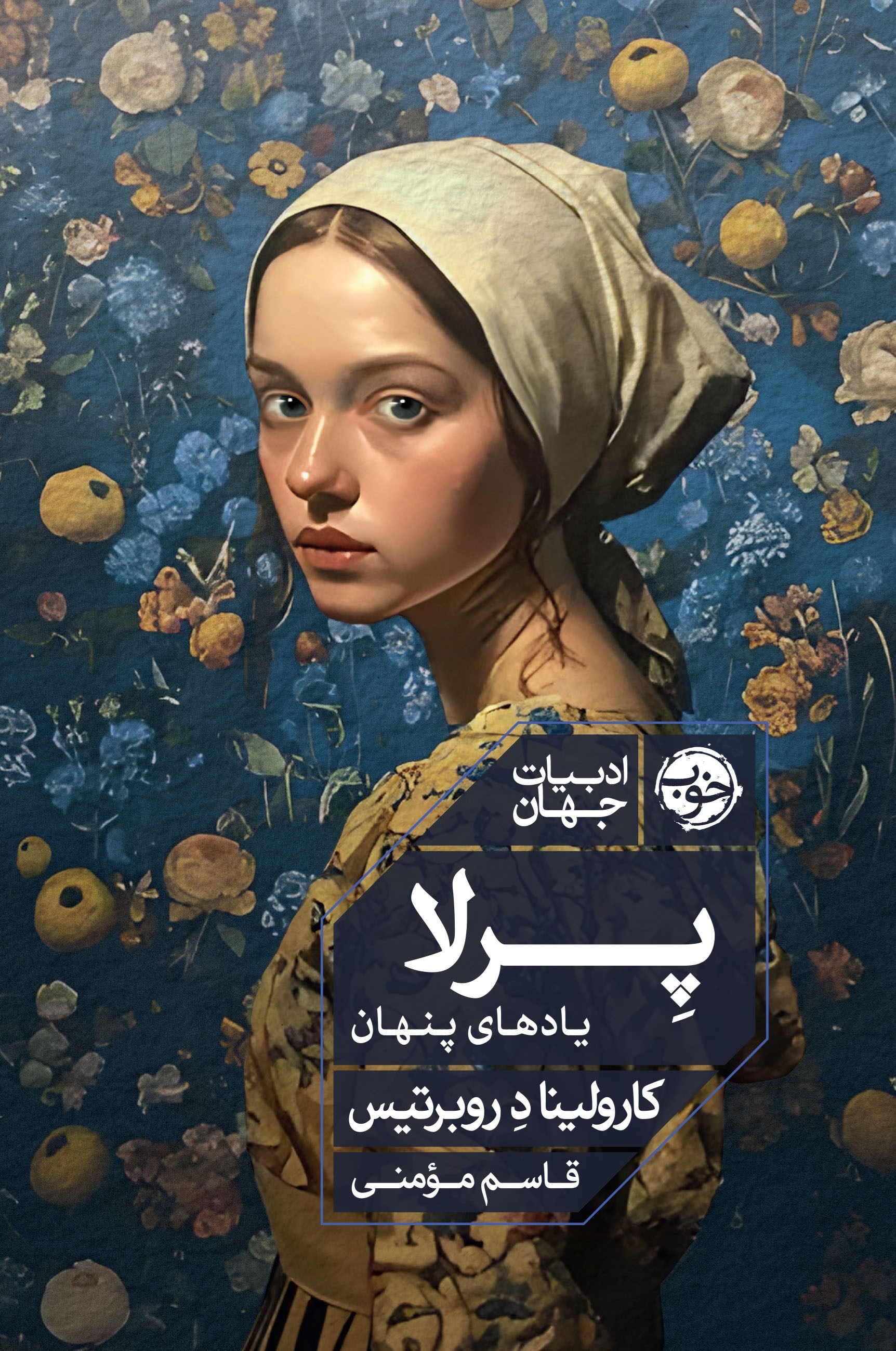 تصویر جلد کتاب پرلا؛ یادهای پنهان
