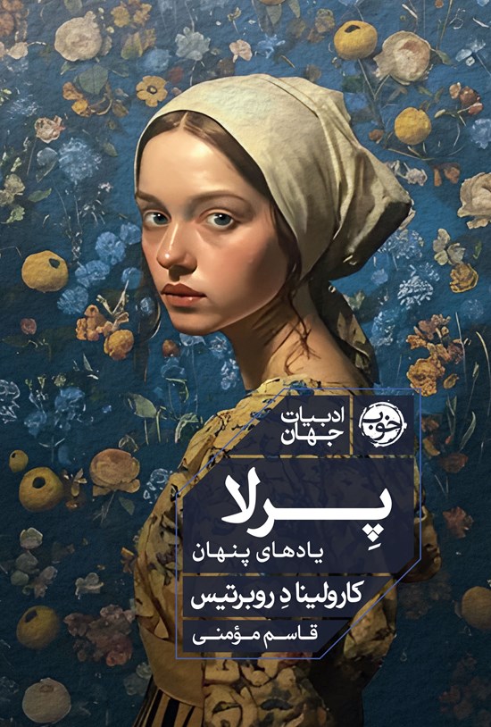 تصویر جلد کتاب پرلا؛ یادهای پنهان