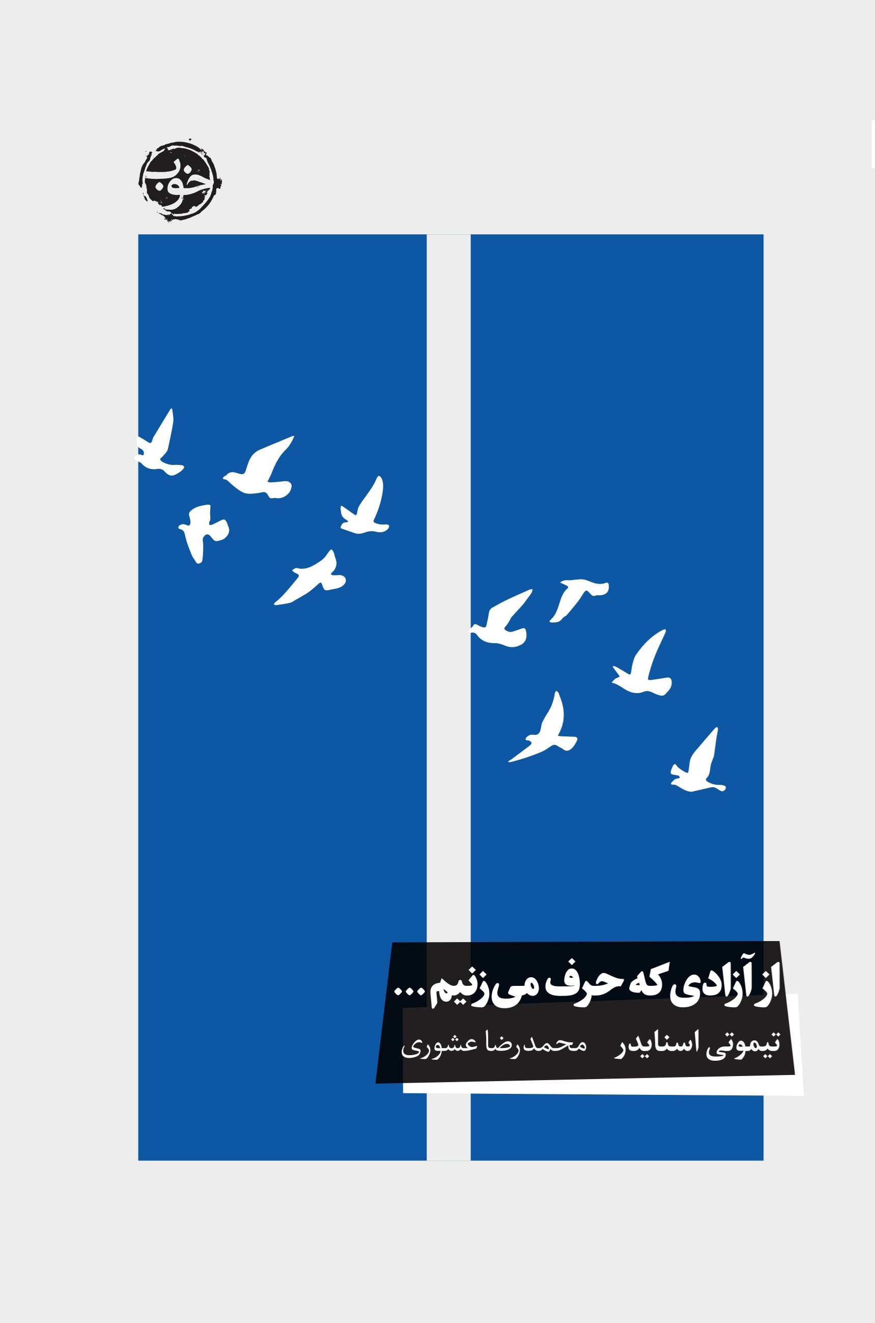 تصویر جلد کتاب از آزادی که حرف می زنیم...