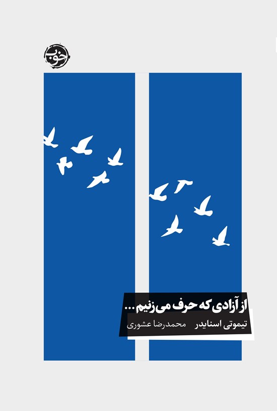 تصویر جلد کتاب از آزادی که حرف می زنیم...