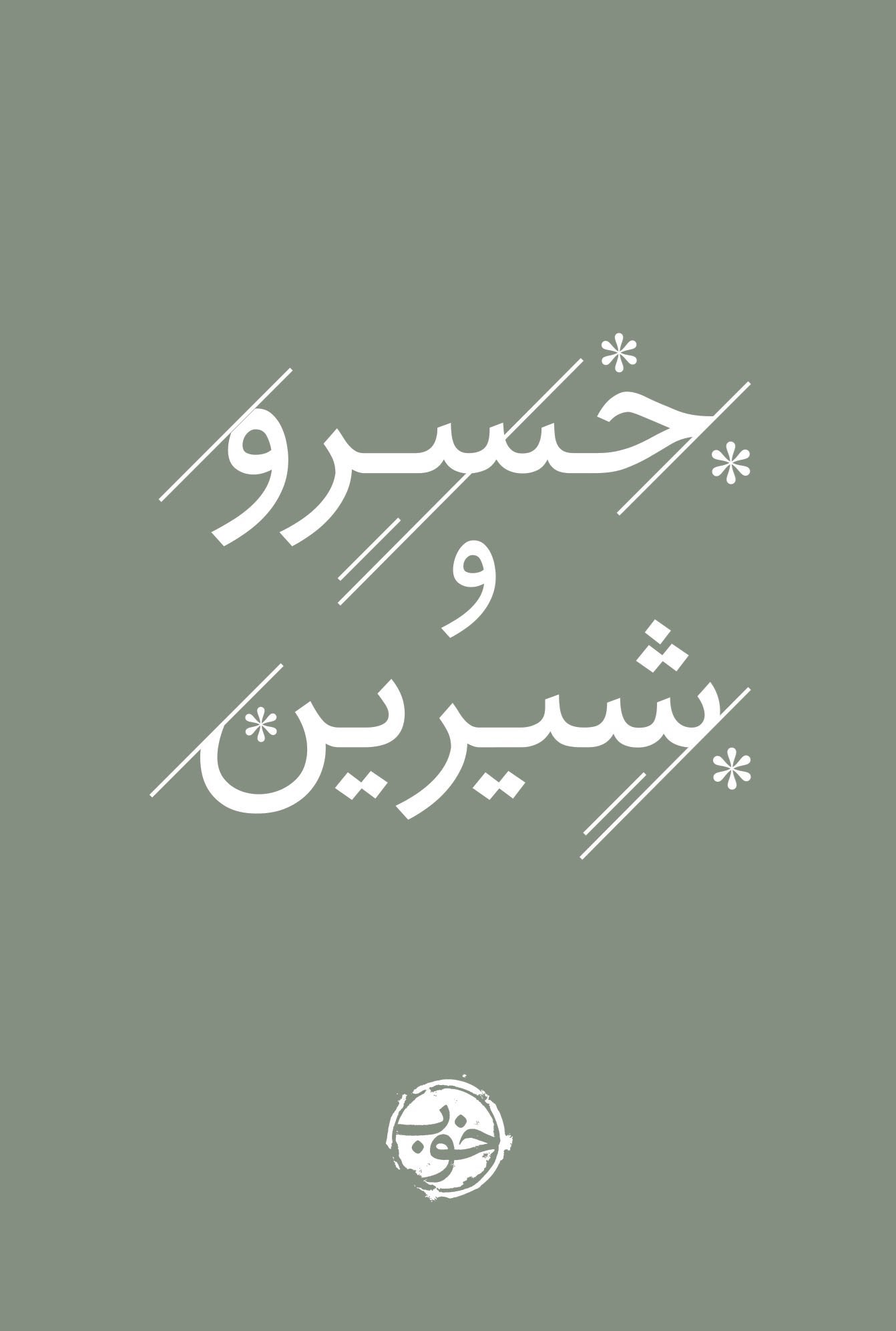 تصویر جلد کتاب خسرو و شیرین