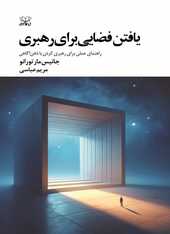 تصویر جلد کتاب یافتن فضایی برای رهبری