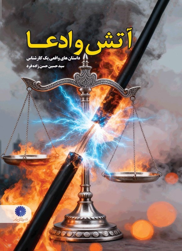 تصویر جلد کتاب آتش و ادعا