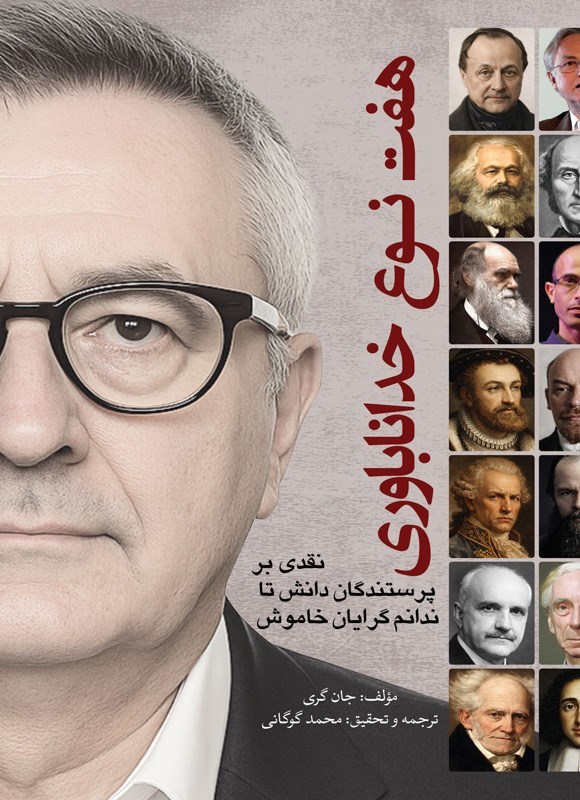 تصویر جلد کتاب هفت نوع خداناباوری