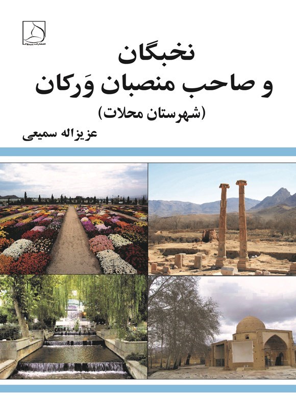 تصویر جلد کتاب نخبگان و صاحب منصبان ورکان (شهرستان محلات)