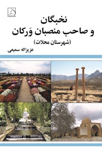 تصویر جلد کتاب نخبگان و صاحب منصبان ورکان (شهرستان محلات)