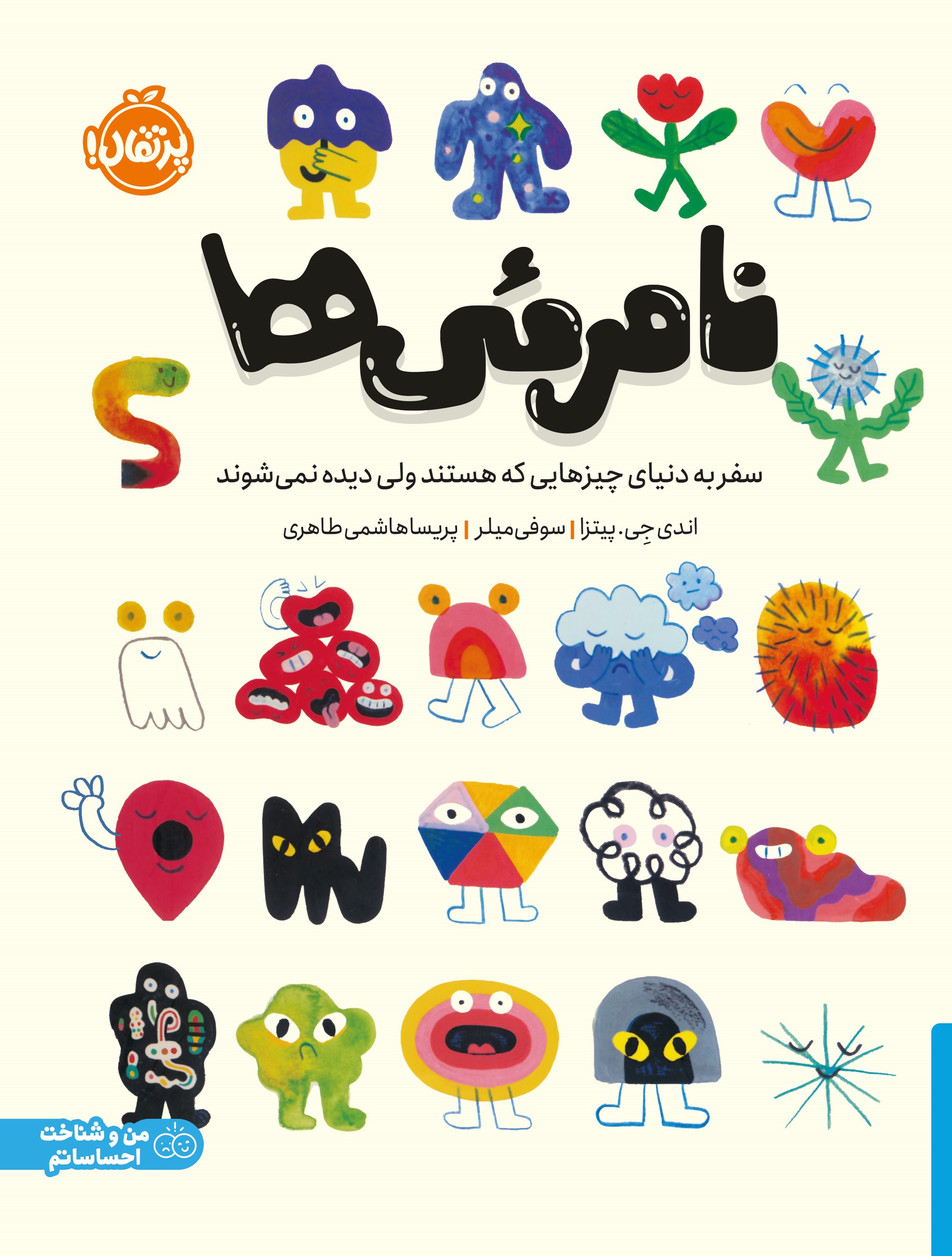 تصویر جلد کتاب نامرئی ها