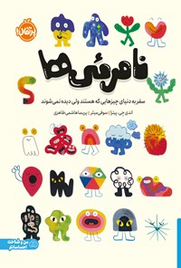 تصویر جلد کتاب نامرئی ها