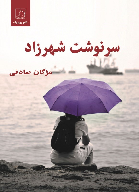 تصویر جلد کتاب سرنوشت شهرزاد