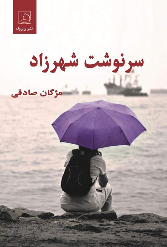 تصویر جلد کتاب سرنوشت شهرزاد