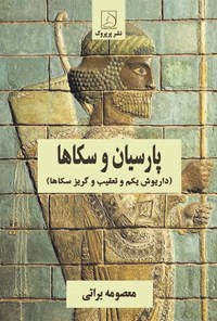 تصویر جلد کتاب پارسیان و سکاها
