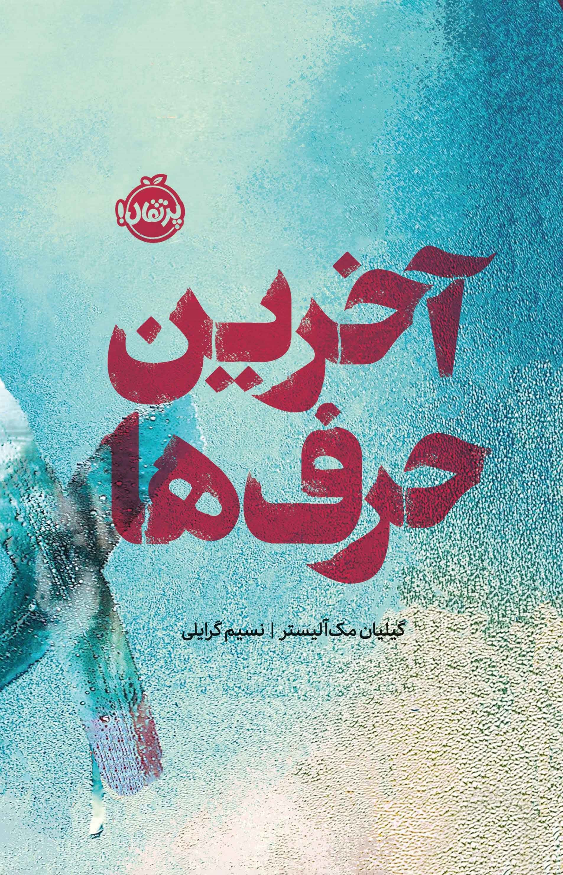 تصویر جلد کتاب آخرین حرف ها
