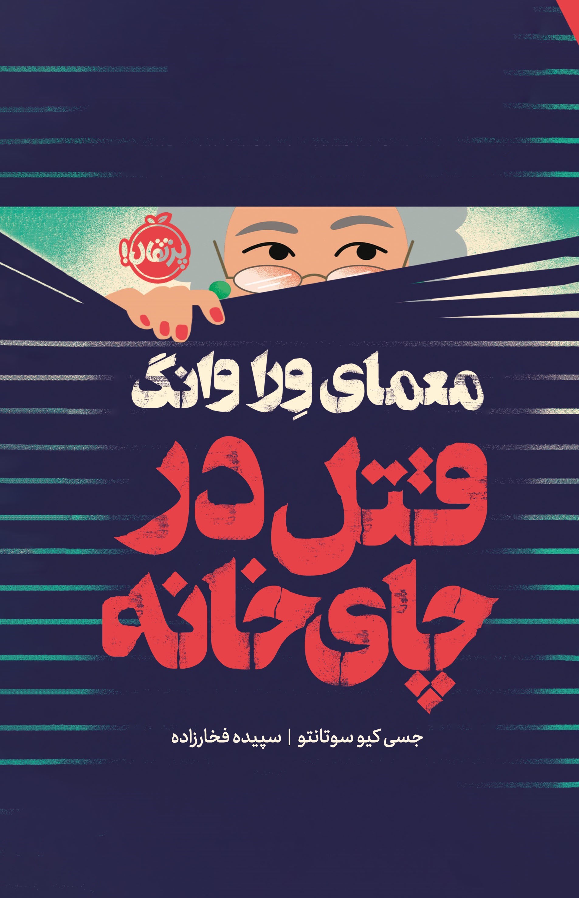 تصویر جلد کتاب معمای ورا وانگ؛ قتل در چای خانه