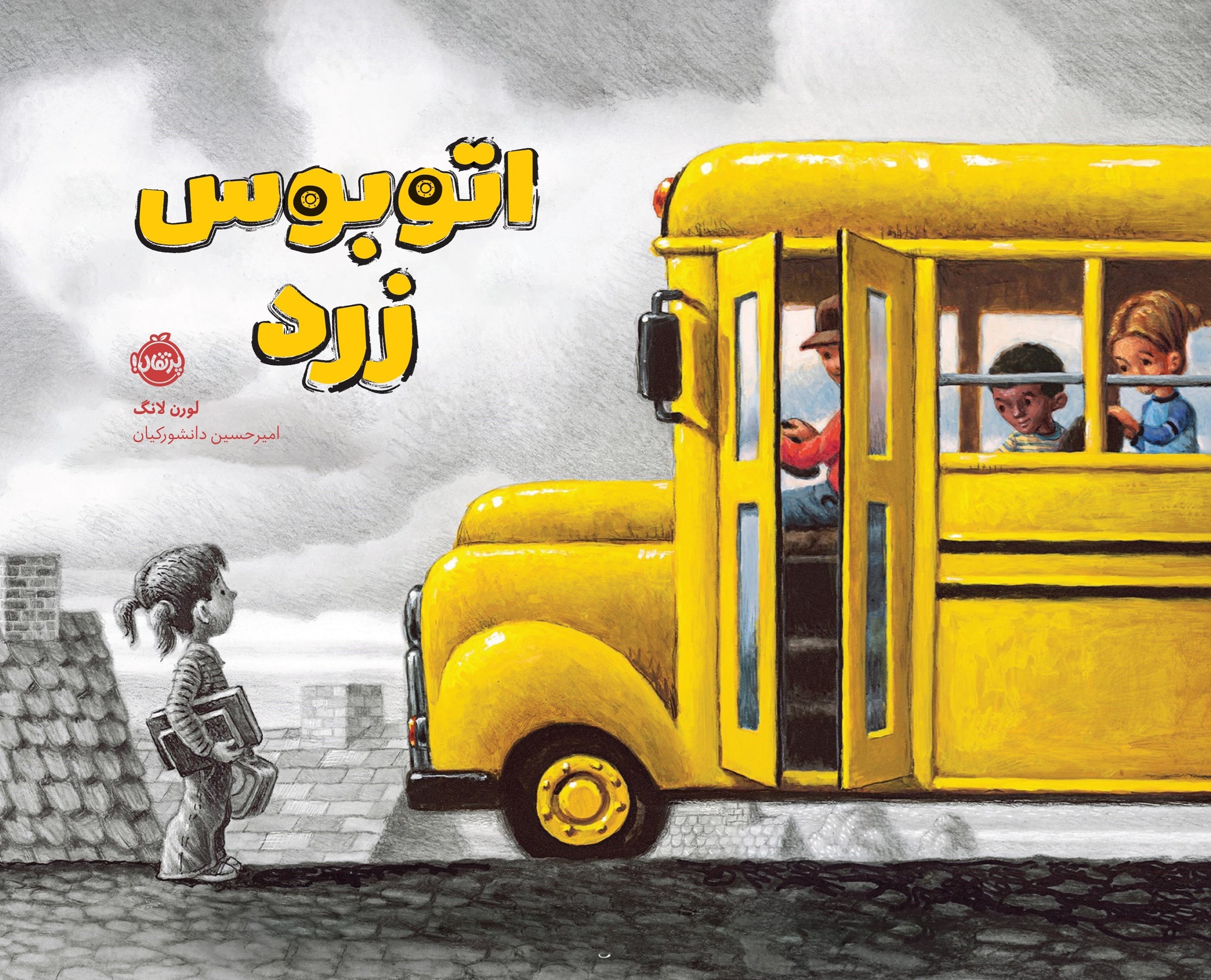 تصویر جلد کتاب اتوبوس زرد