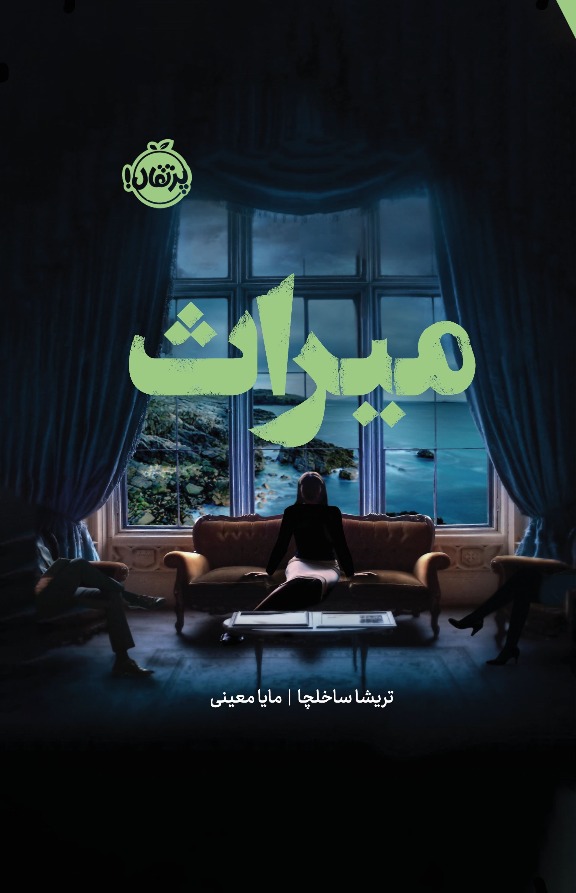 تصویر جلد کتاب میراث