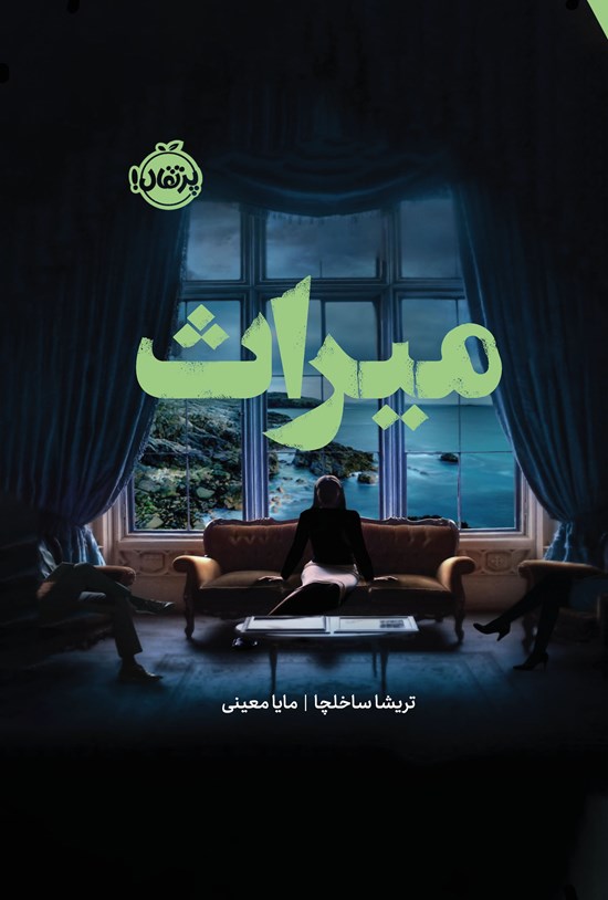 تصویر جلد کتاب میراث