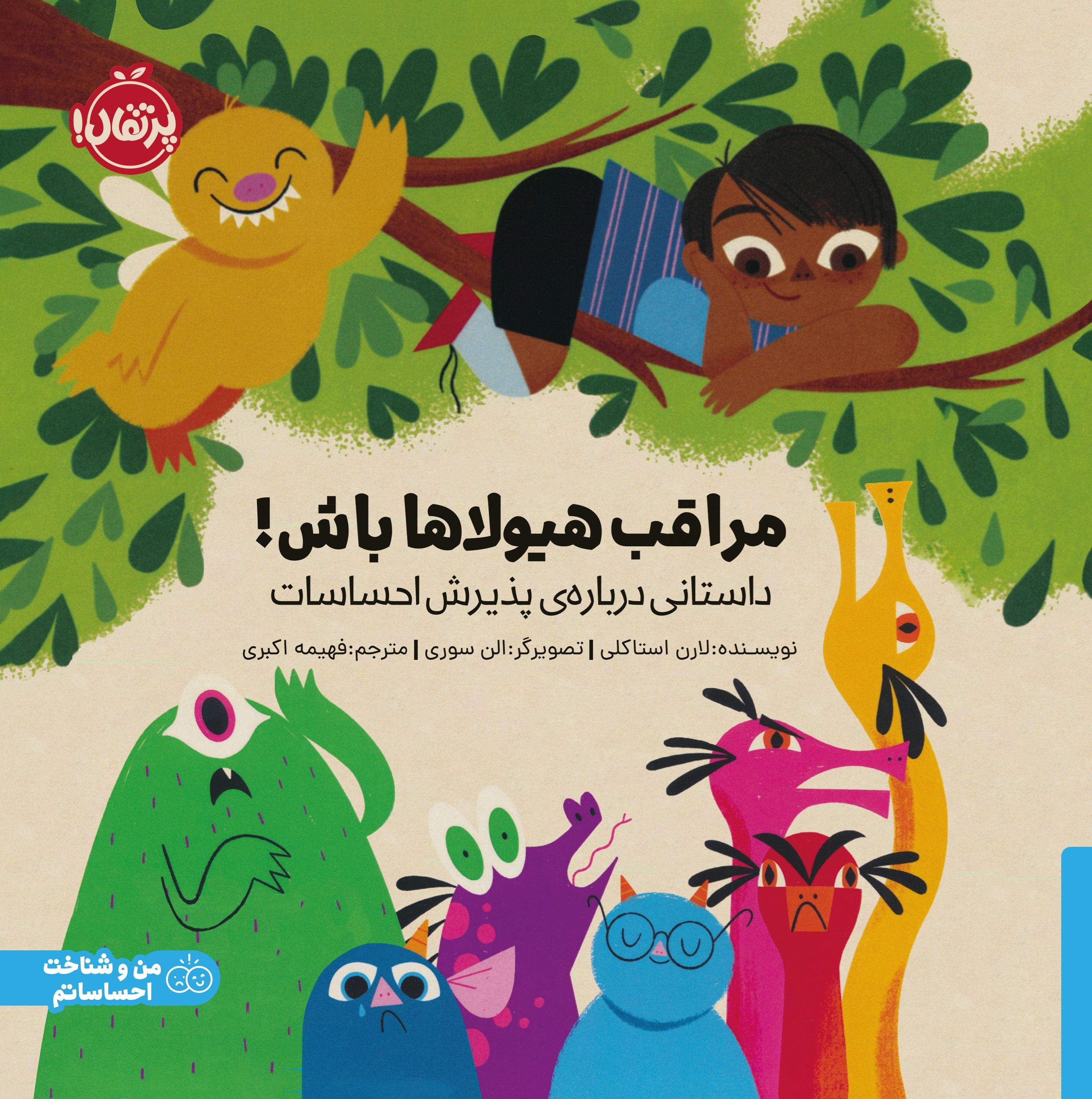 تصویر جلد کتاب مراقب هیولاها باش!