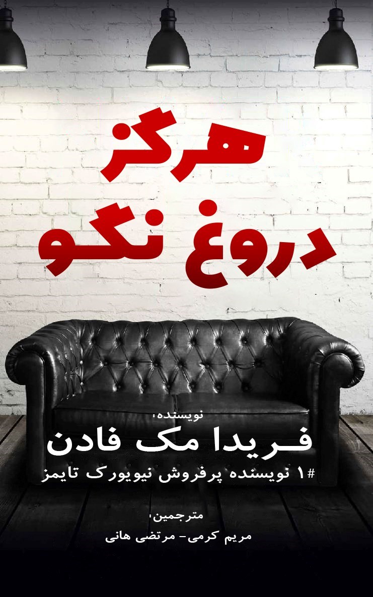 تصویر جلد کتاب هرگز دروغ نگو