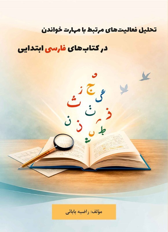تصویر جلد کتاب تحلیل فعالیت های مرتبط با مهارت خواندن در کتاب های فارسی ابتدایی