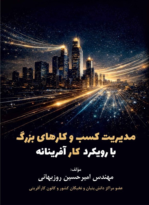 تصویر جلد کتاب مدیریت کسب و کارهای بزرگ با رویکرد کارآفرینانه