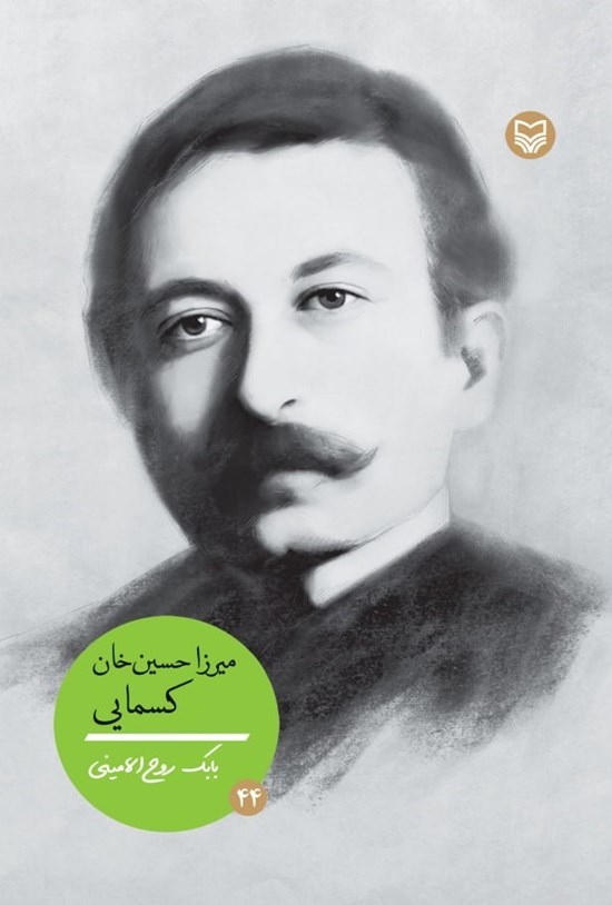 تصویر جلد کتاب میرزا حسین خان کسمایی