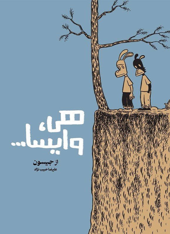 تصویر جلد کتاب هی، وایسا...