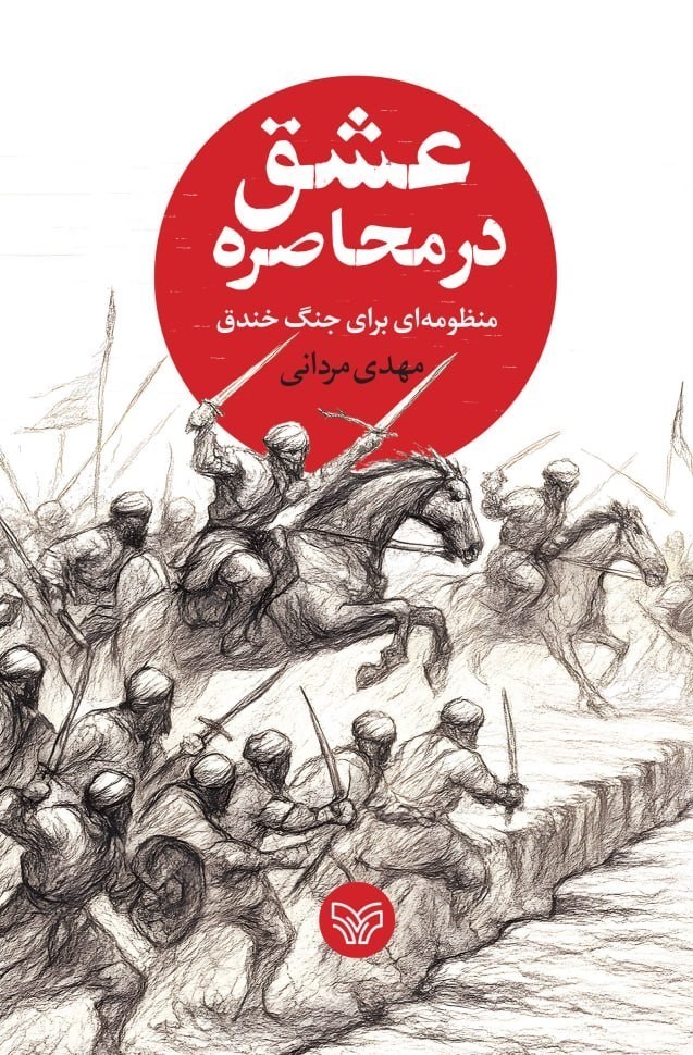 تصویر جلد کتاب عشق در محاصره