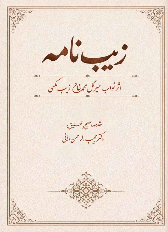 تصویر جلد کتاب زیب نامه