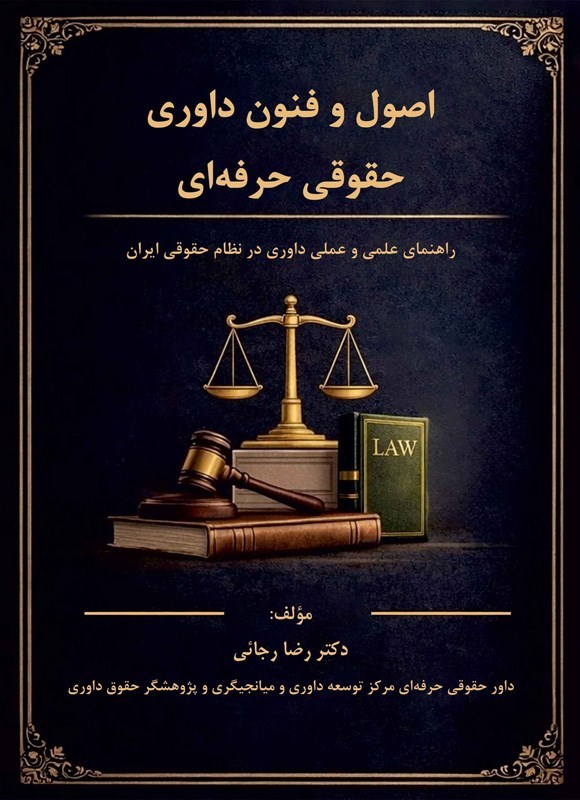 تصویر جلد کتاب اصول و فنون داوری حقوقی حرفه ای