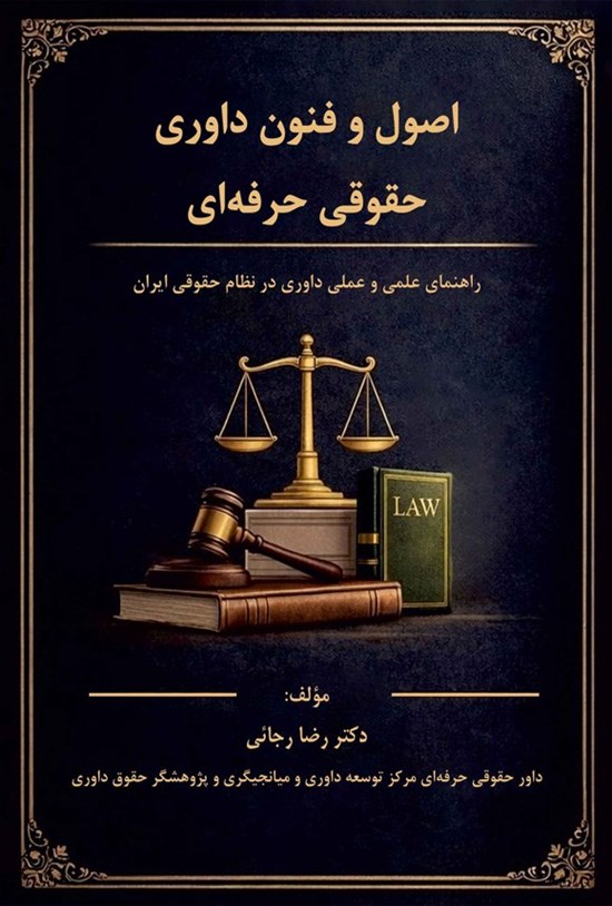 تصویر جلد کتاب اصول و فنون داوری حقوقی حرفه ای