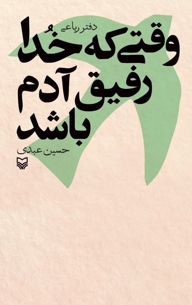 تصویر جلد کتاب وقتی که خدا رفیق آدم باشد