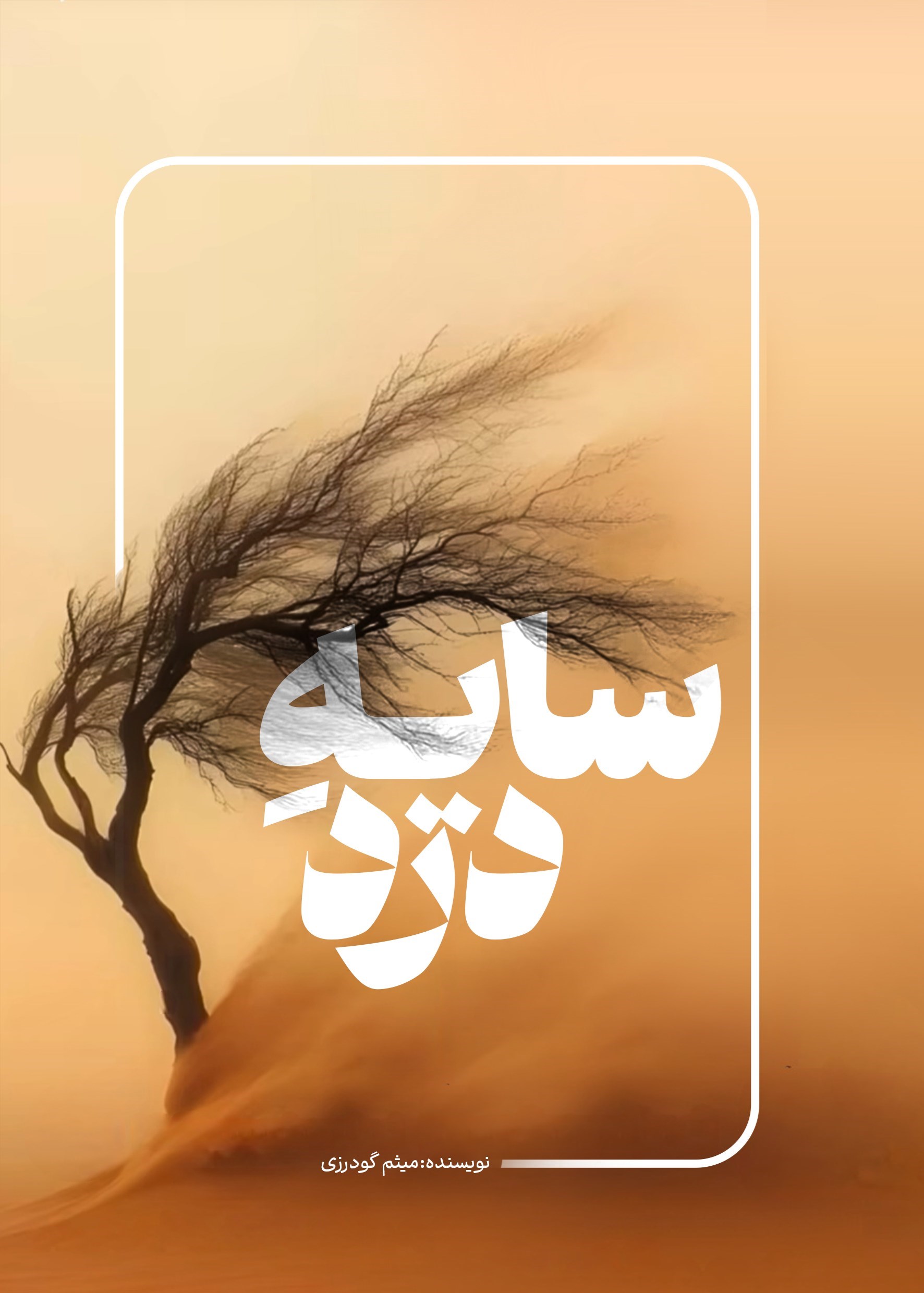 تصویر جلد کتاب سایه درد