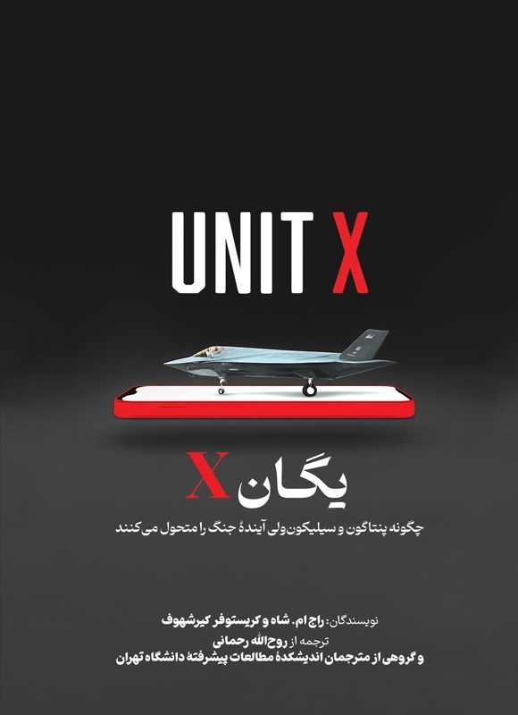 تصویر جلد کتاب یگان X