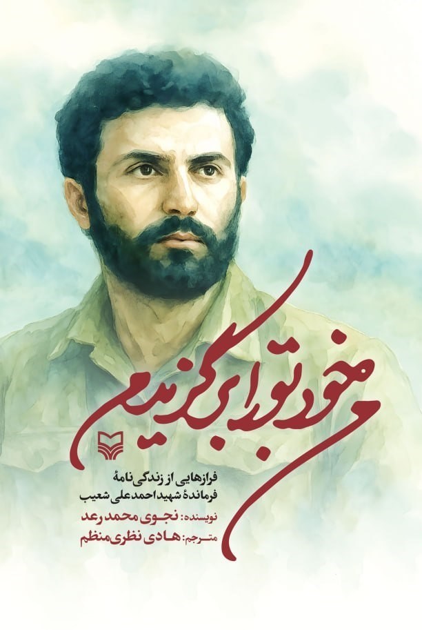 تصویر جلد کتاب من خود تو را برگزیدم