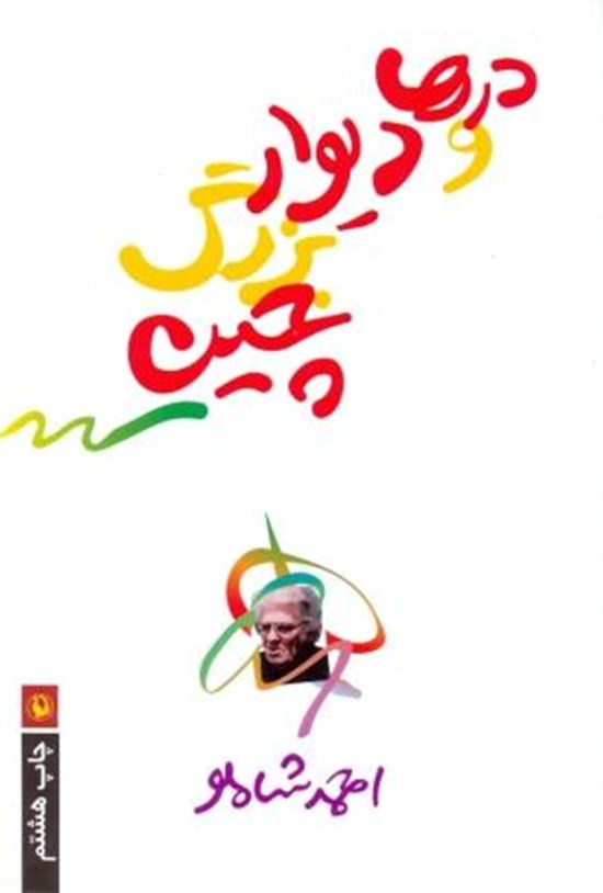تصویر جلد کتاب درها و دیوار بزرگ چین