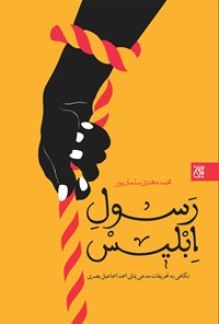 تصویر جلد کتاب رسول ابلیس