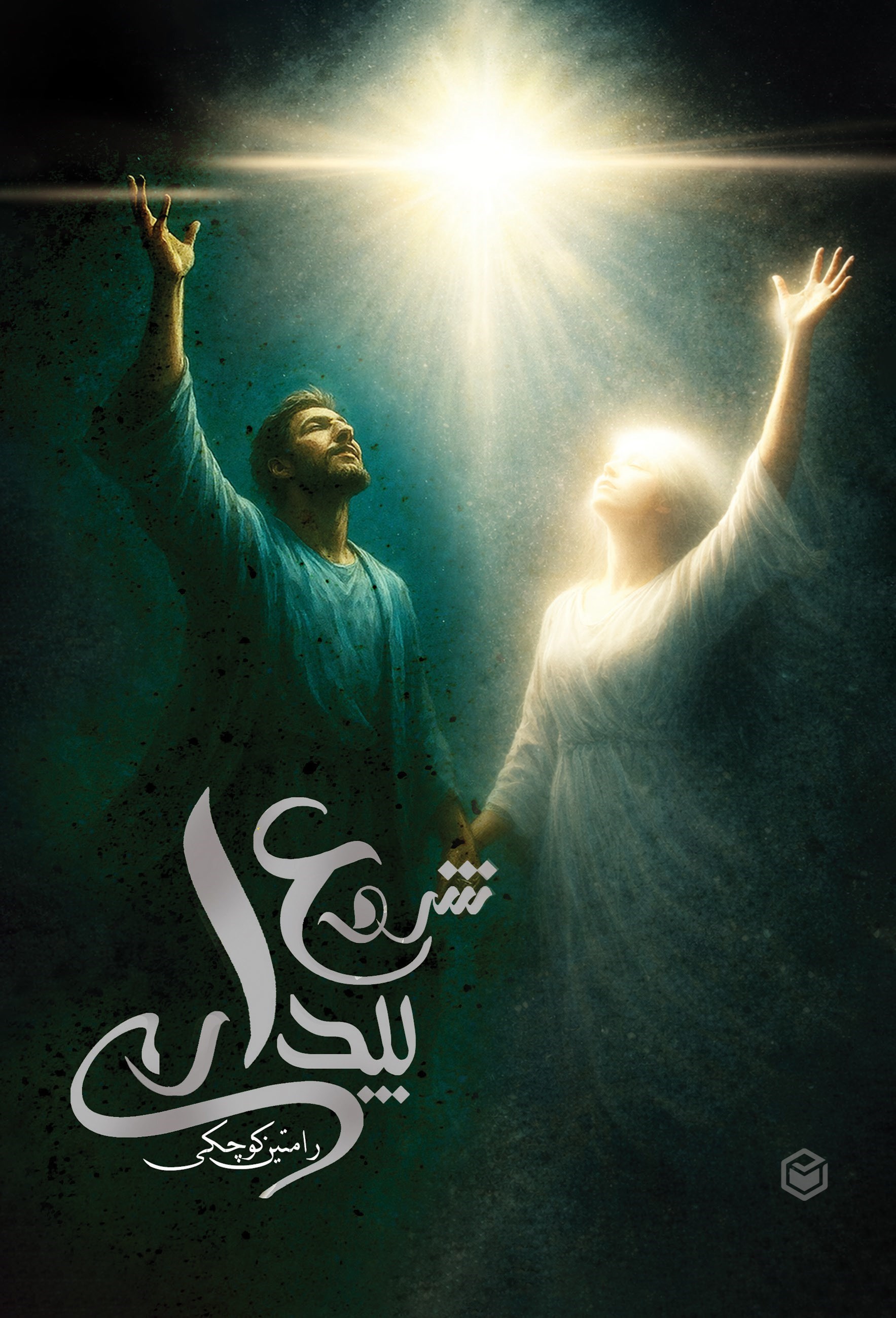 تصویر جلد کتاب شروع بیداری