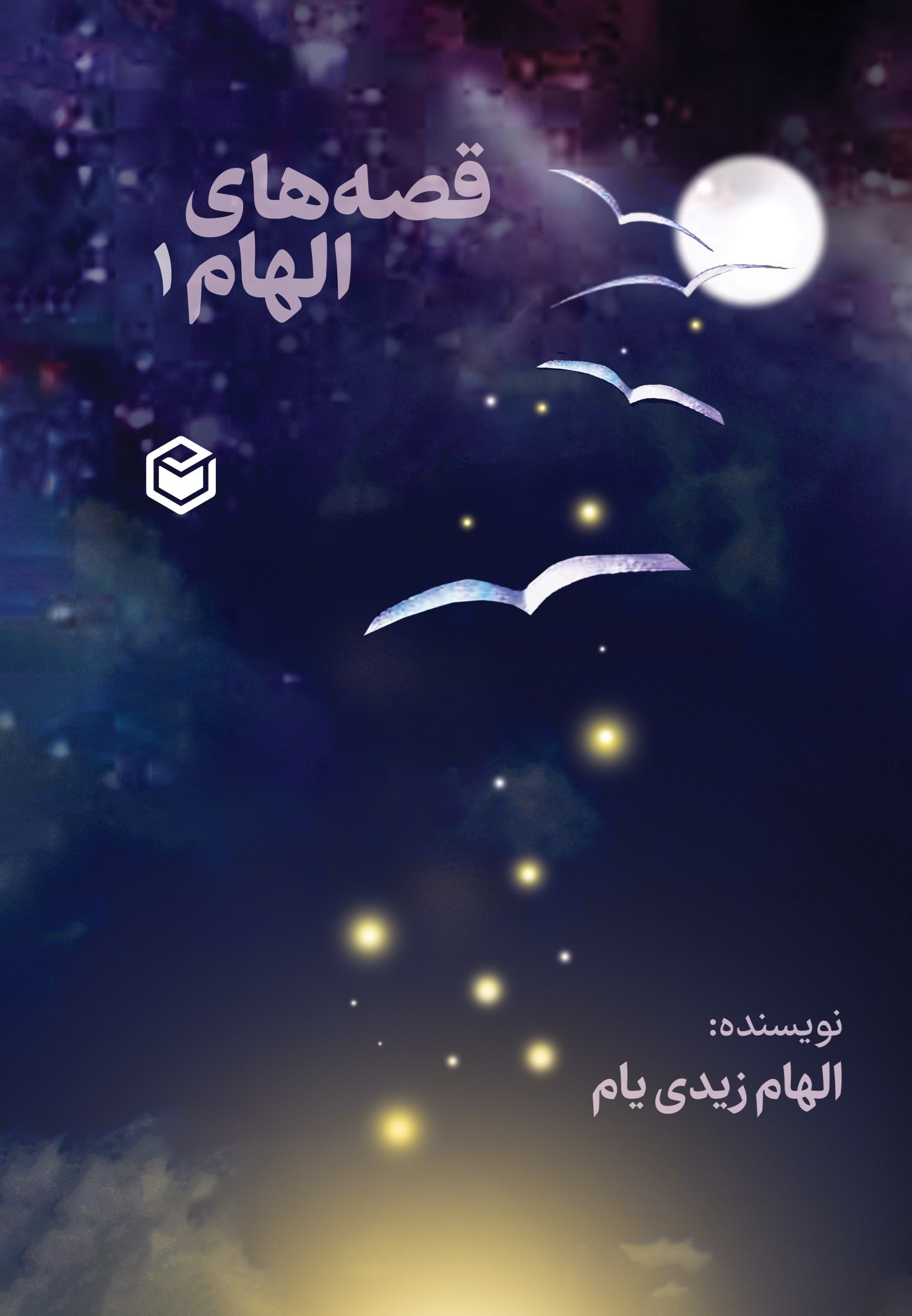 تصویر جلد کتاب قصه های الهام (جلد اول)