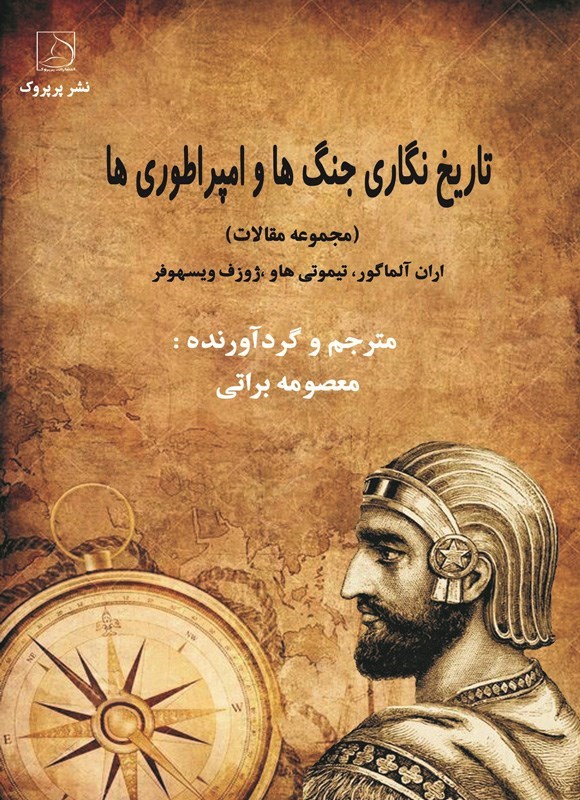 تصویر جلد کتاب تاریخ نگاری جنگ ها و امپراطوری ها