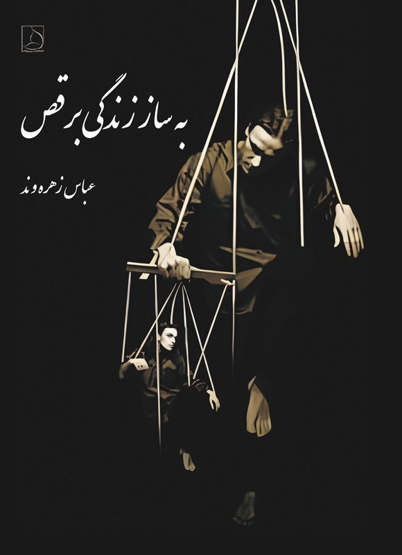 تصویر جلد کتاب به ساز زندگی برقص