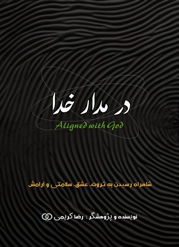تصویر جلد کتاب در مدار خدا