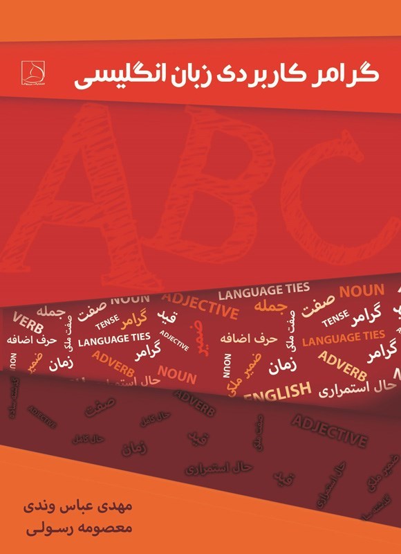 تصویر جلد کتاب گرامر کاربردی زبان انگلیسی