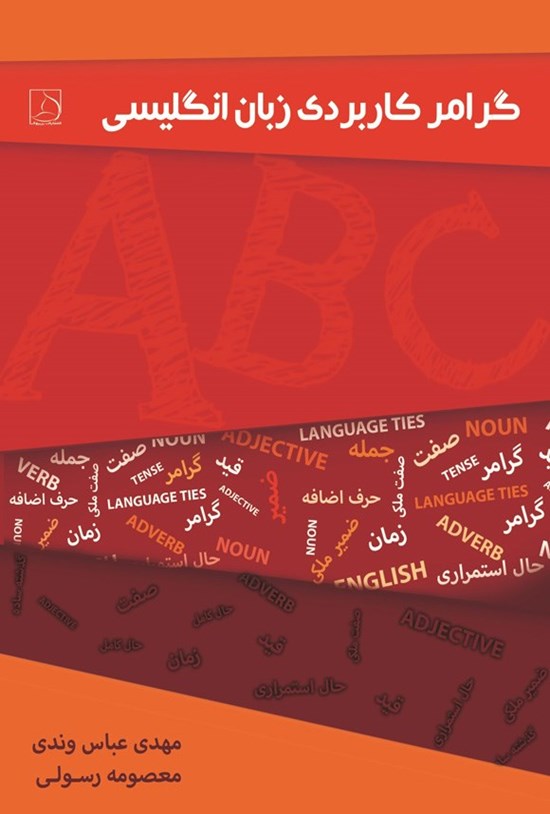 تصویر جلد کتاب گرامر کاربردی زبان انگلیسی