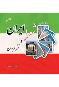 کتاب خلاصه تاریخ شعرا و نثرنویسان ایران اثر ف‍رش‍اد ف‍رش‍ب‍اف‌ اب‍ری‍ش‍م‍ی‌