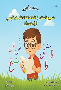 تصویر جلد کتاب شعر و داستان با کلمات نشانه های دو فارسی اول دبستان