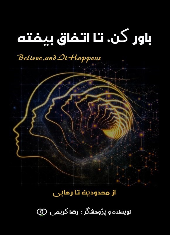 تصویر جلد کتاب باور کن تا اتفاق بیفته