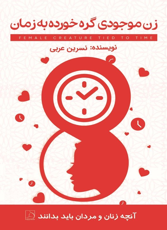تصویر جلد کتاب زن  موجودی گره خورده به زمان